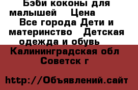 Бэби коконы для малышей! › Цена ­ 900 - Все города Дети и материнство » Детская одежда и обувь   . Калининградская обл.,Советск г.